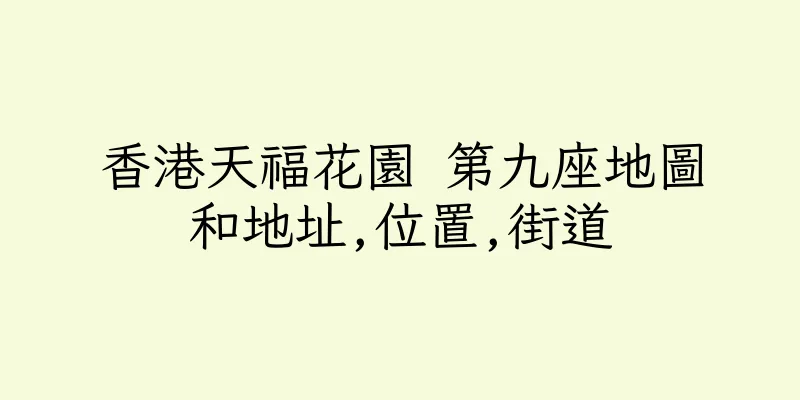 香港天福花園 第九座地圖和地址,位置,街道