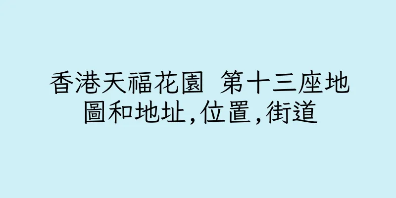 香港天福花園 第十三座地圖和地址,位置,街道