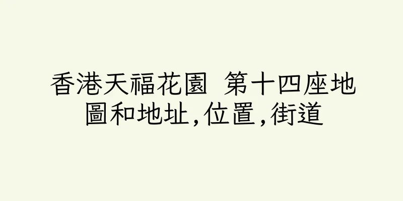 香港天福花園 第十四座地圖和地址,位置,街道