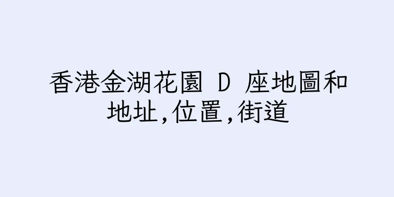 香港金湖花園 D 座地圖和地址,位置,街道