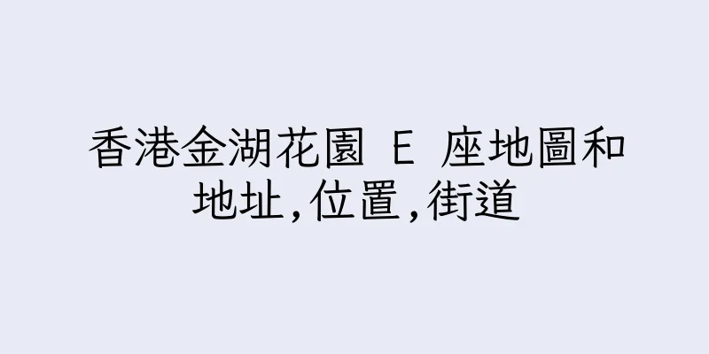 香港金湖花園 E 座地圖和地址,位置,街道