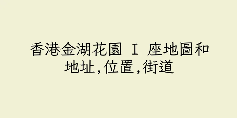 香港金湖花園 I 座地圖和地址,位置,街道