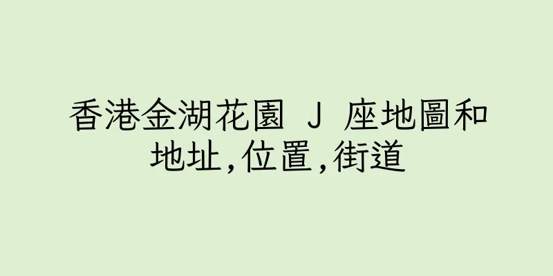 香港金湖花園 J 座地圖和地址,位置,街道
