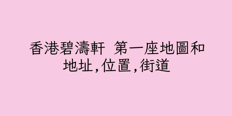 香港碧濤軒 第一座地圖和地址,位置,街道