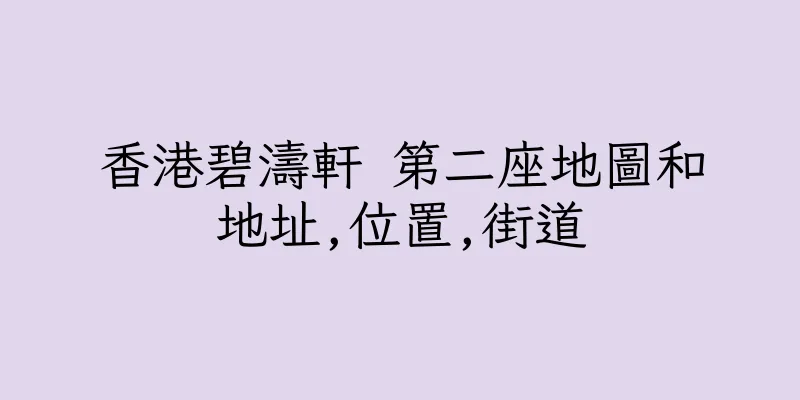 香港碧濤軒 第二座地圖和地址,位置,街道