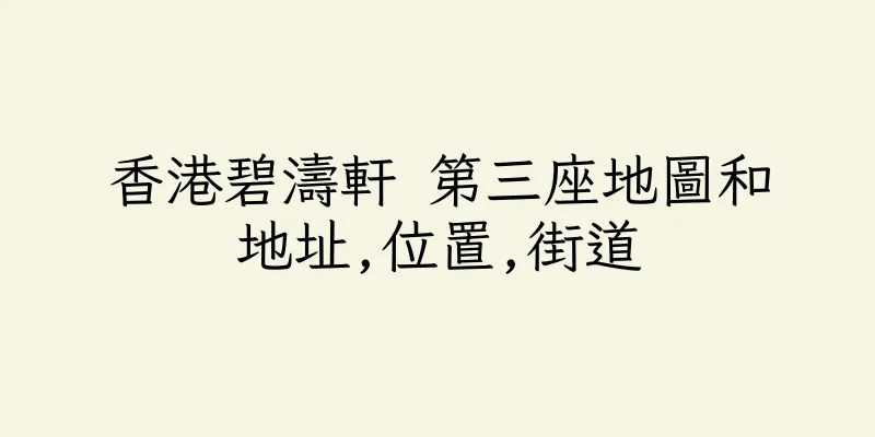 香港碧濤軒 第三座地圖和地址,位置,街道