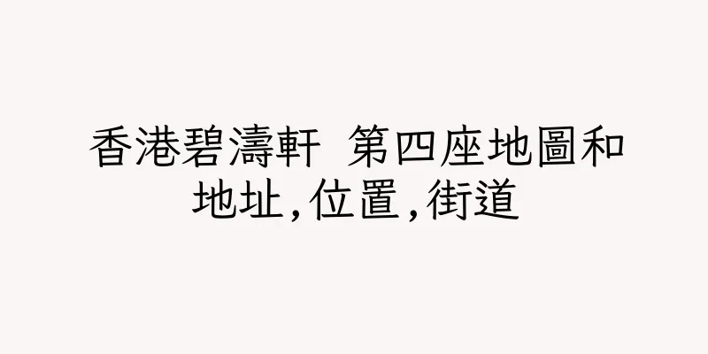 香港碧濤軒 第四座地圖和地址,位置,街道
