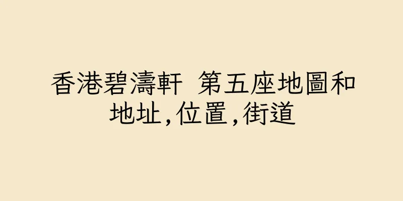 香港碧濤軒 第五座地圖和地址,位置,街道