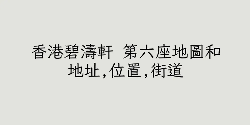 香港碧濤軒 第六座地圖和地址,位置,街道