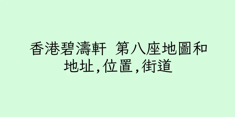 香港碧濤軒 第八座地圖和地址,位置,街道