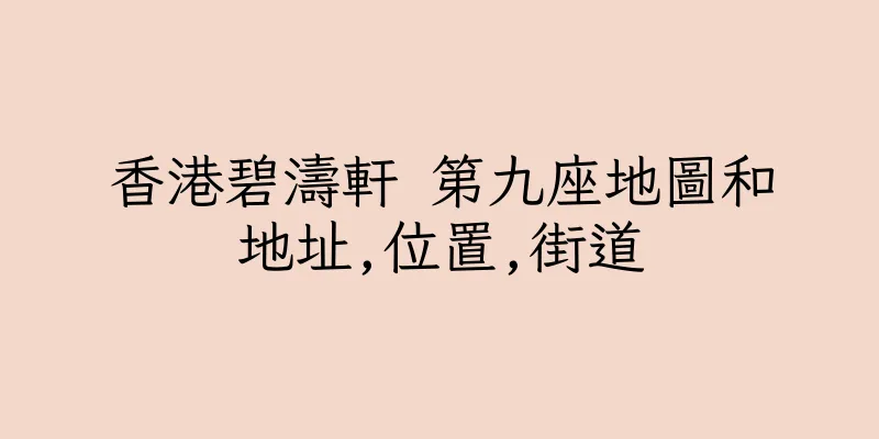 香港碧濤軒 第九座地圖和地址,位置,街道