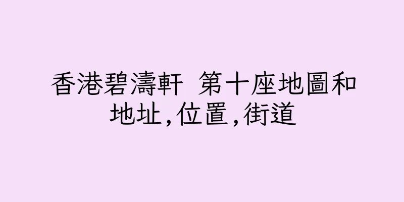 香港碧濤軒 第十座地圖和地址,位置,街道