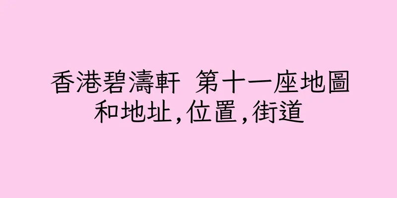 香港碧濤軒 第十一座地圖和地址,位置,街道