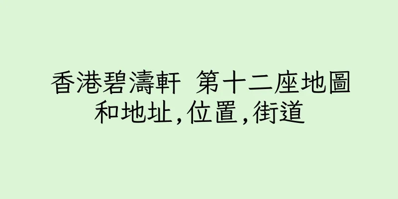 香港碧濤軒 第十二座地圖和地址,位置,街道