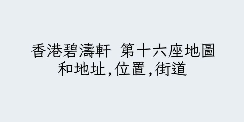 香港碧濤軒 第十六座地圖和地址,位置,街道