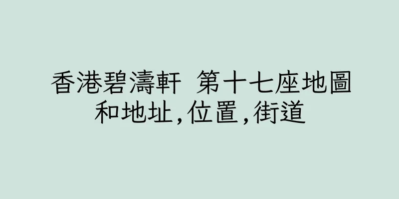 香港碧濤軒 第十七座地圖和地址,位置,街道