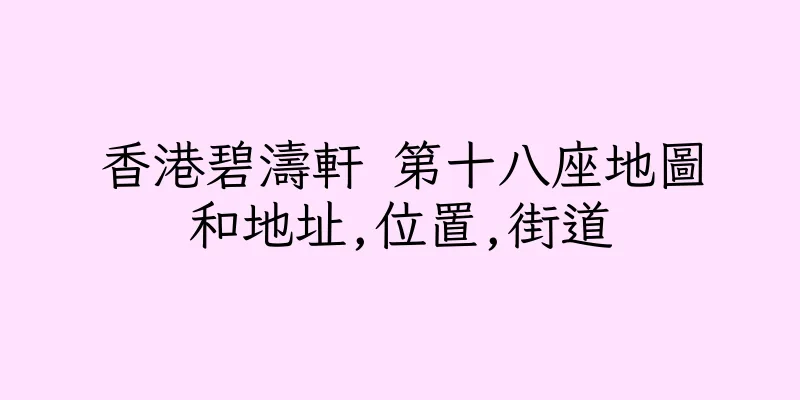 香港碧濤軒 第十八座地圖和地址,位置,街道