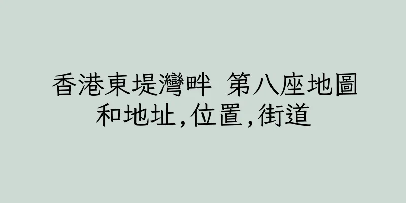 香港東堤灣畔 第八座地圖和地址,位置,街道