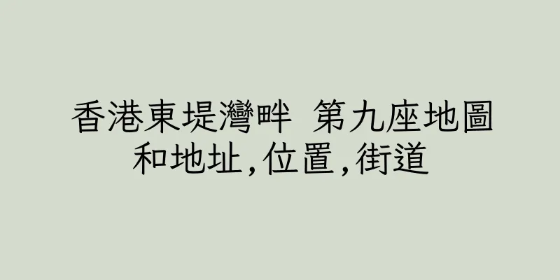 香港東堤灣畔 第九座地圖和地址,位置,街道