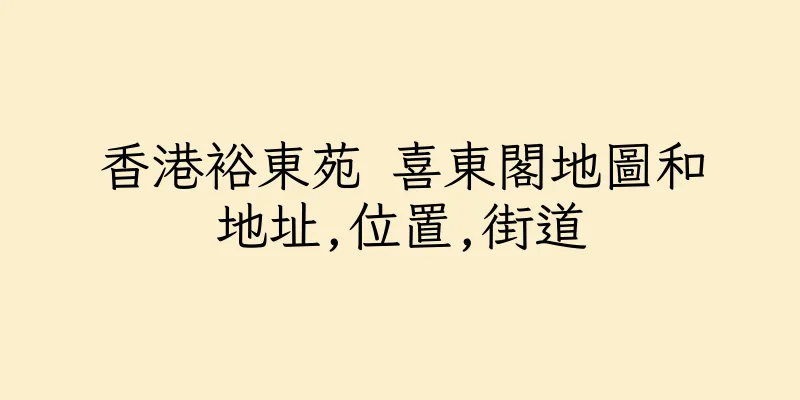 香港裕東苑 喜東閣地圖和地址,位置,街道