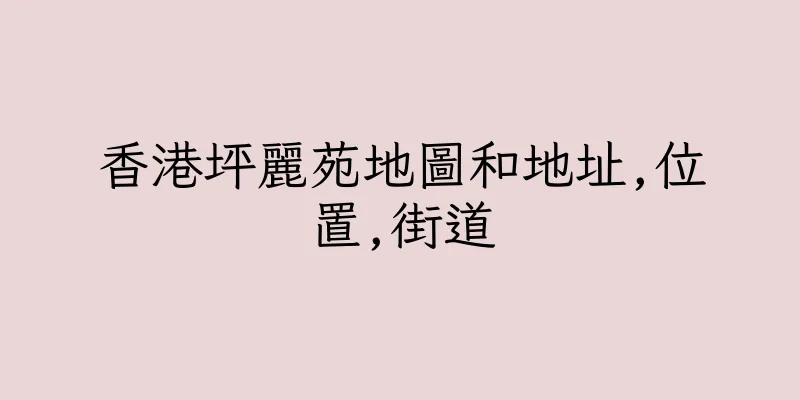 香港坪麗苑地圖和地址,位置,街道