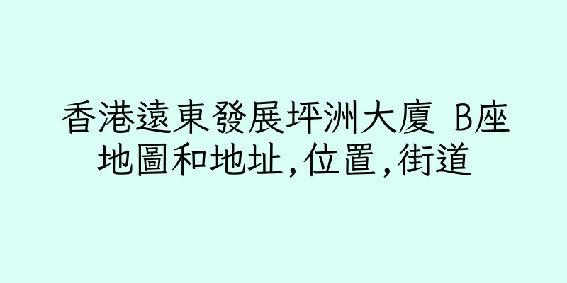 香港遠東發展坪洲大廈 B座地圖和地址,位置,街道