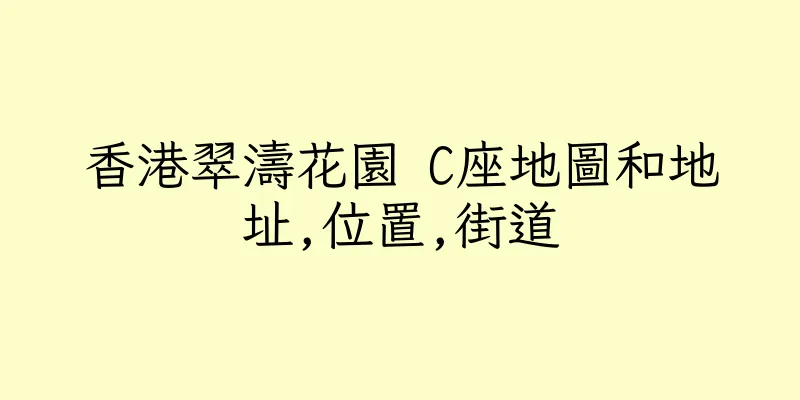 香港翠濤花園 C座地圖和地址,位置,街道