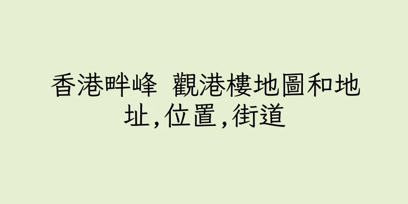 香港畔峰 觀港樓地圖和地址,位置,街道