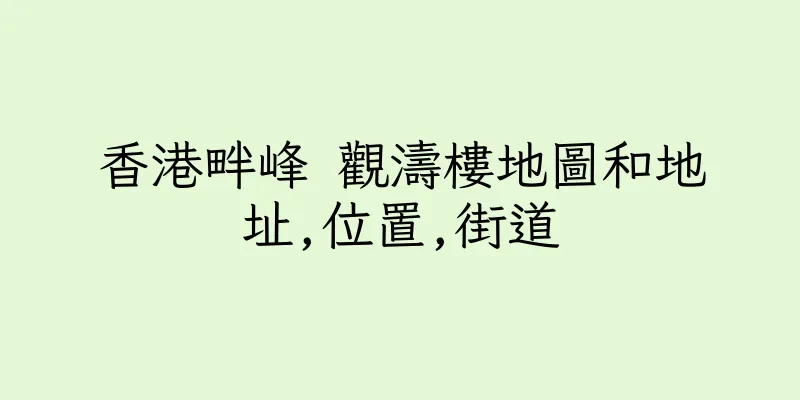 香港畔峰 觀濤樓地圖和地址,位置,街道
