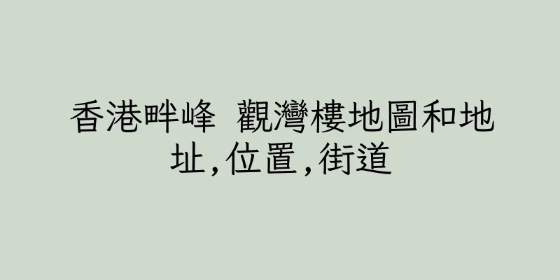 香港畔峰 觀灣樓地圖和地址,位置,街道