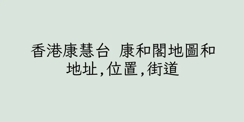 香港康慧台 康和閣地圖和地址,位置,街道