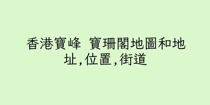 香港寶峰 寶珊閣地圖和地址,位置,街道