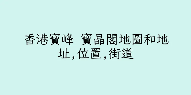 香港寶峰 寶晶閣地圖和地址,位置,街道