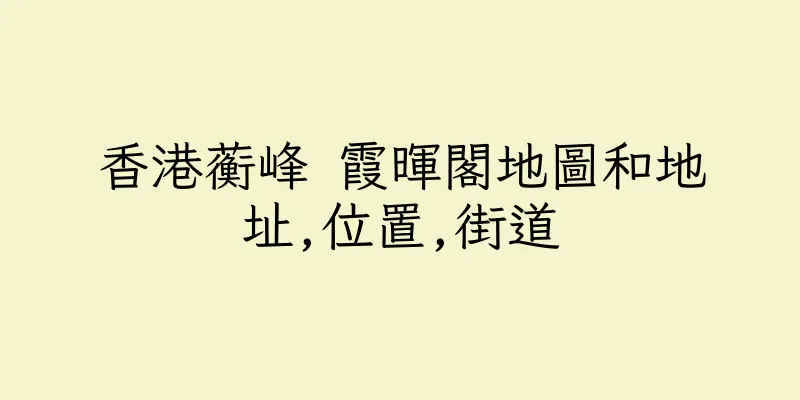 香港蘅峰 霞暉閣地圖和地址,位置,街道