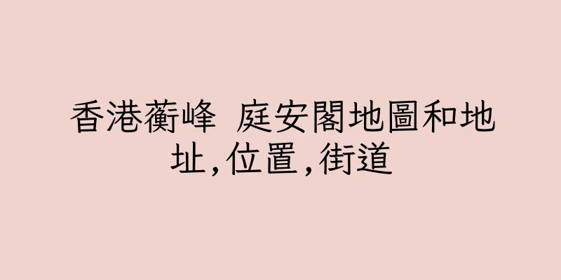 香港蘅峰 庭安閣地圖和地址,位置,街道