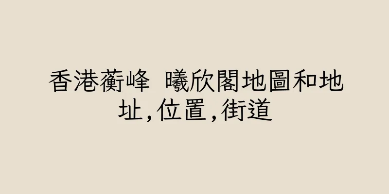 香港蘅峰 曦欣閣地圖和地址,位置,街道