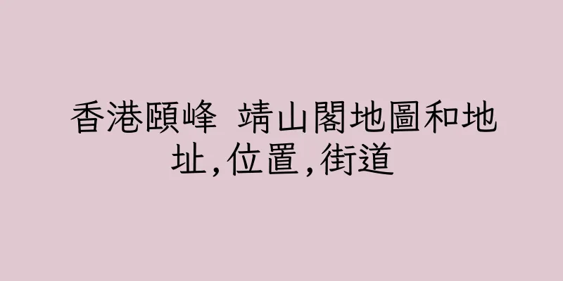 香港頤峰 靖山閣地圖和地址,位置,街道