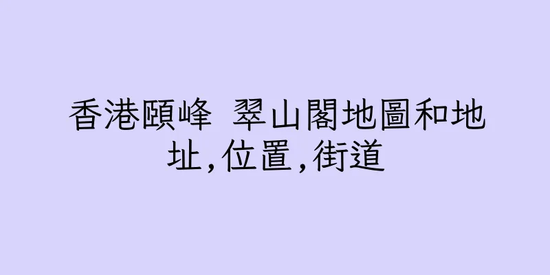 香港頤峰 翠山閣地圖和地址,位置,街道