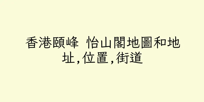 香港頤峰 怡山閣地圖和地址,位置,街道