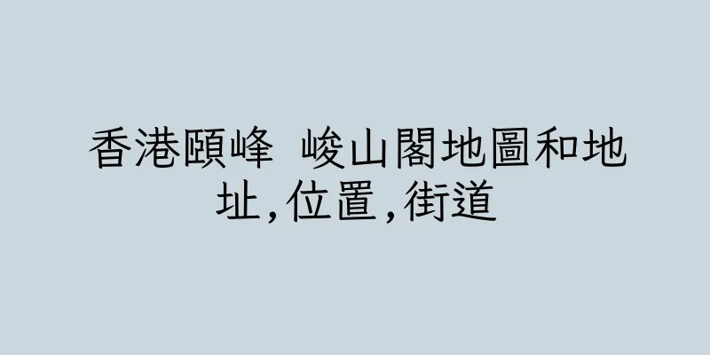 香港頤峰 峻山閣地圖和地址,位置,街道