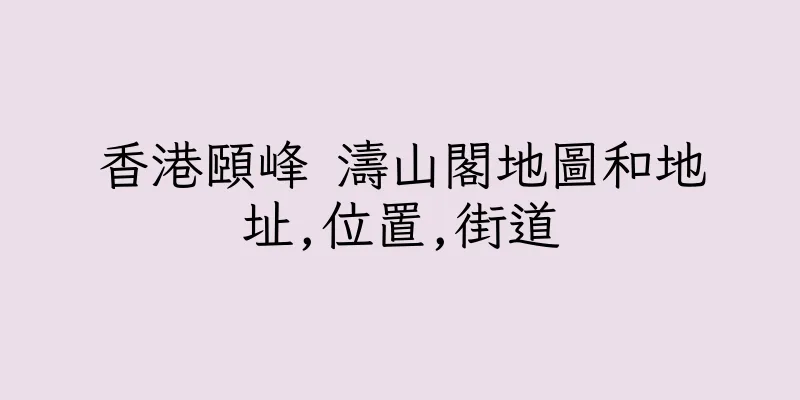 香港頤峰 濤山閣地圖和地址,位置,街道
