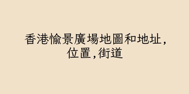 香港愉景廣場地圖和地址,位置,街道