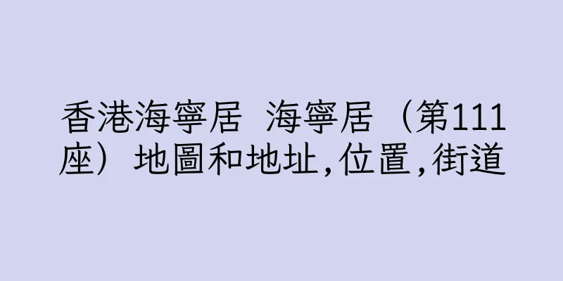 香港海寧居 海寧居（第111座）地圖和地址,位置,街道