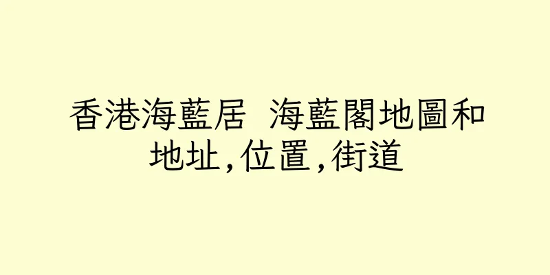 香港海藍居 海藍閣地圖和地址,位置,街道