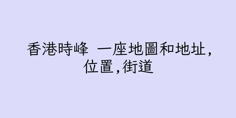 香港時峰 一座地圖和地址,位置,街道