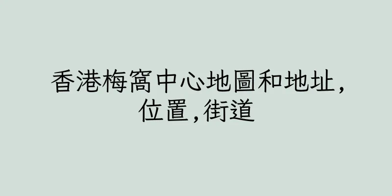 香港梅窩中心地圖和地址,位置,街道