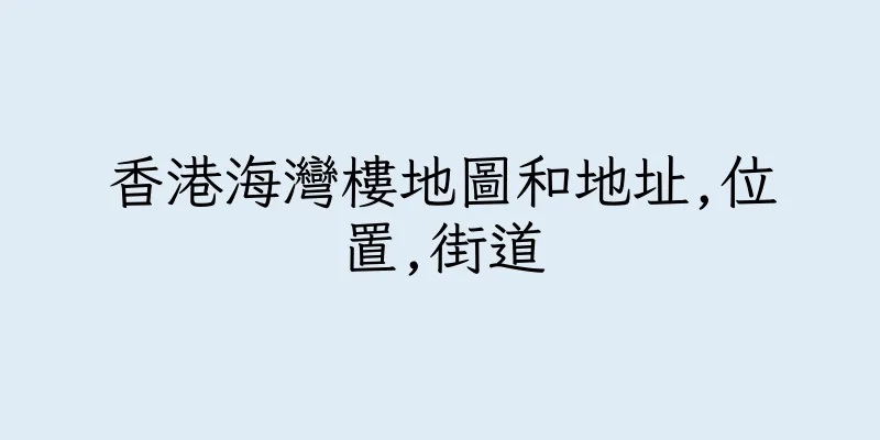 香港海灣樓地圖和地址,位置,街道