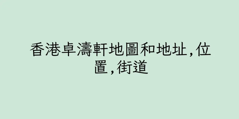 香港卓濤軒地圖和地址,位置,街道
