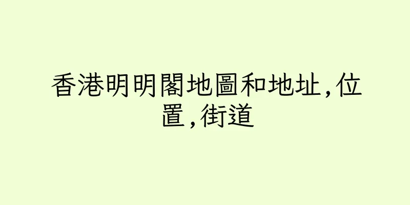香港明明閣地圖和地址,位置,街道