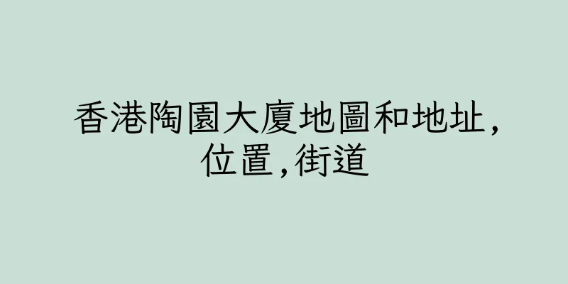 香港陶園大廈地圖和地址,位置,街道